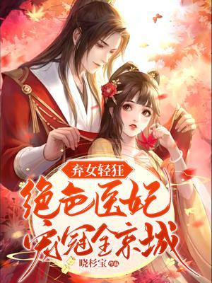 弃女医妃倾天下免费阅读
