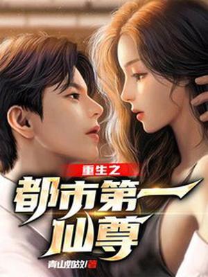 重生之都市第一仙尊青衫如故先趣阁