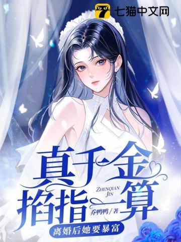 真千金她跑路了