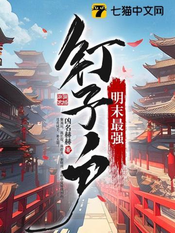 明末最强钉子户评论