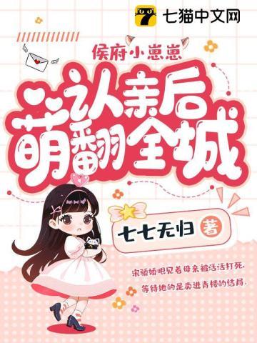 侯府小崽崽认亲后萌翻全城短剧