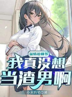 深情祖师爷我真没想当渣男啊 最新章节 无弹窗