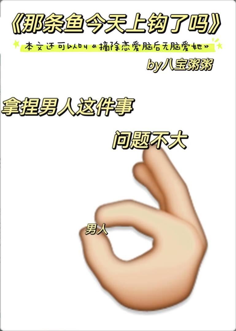那条鱼今天上钩了吗八宝粥粥全文免费阅读无弹窗