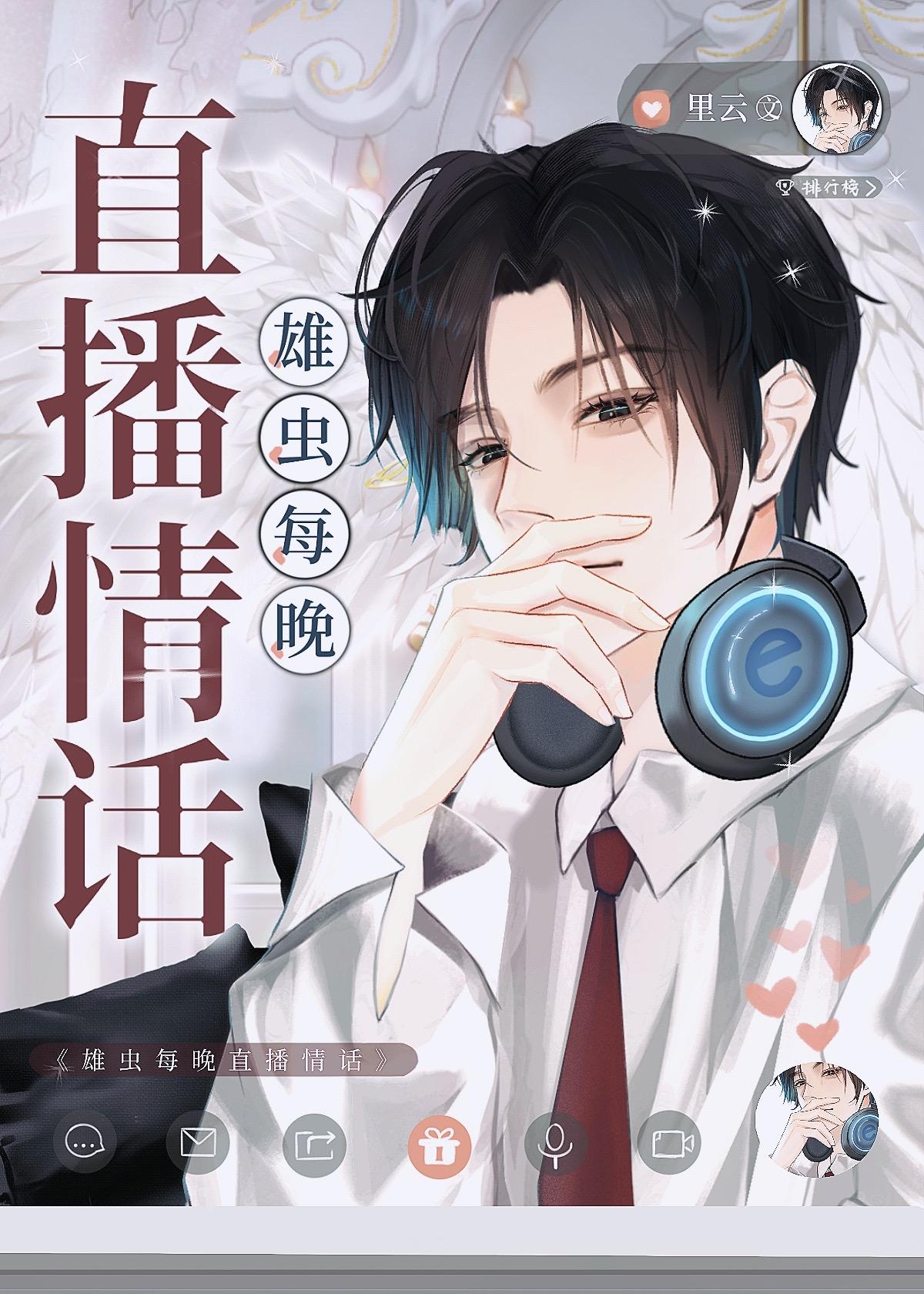 雄虫每晚直播情话全文无删减