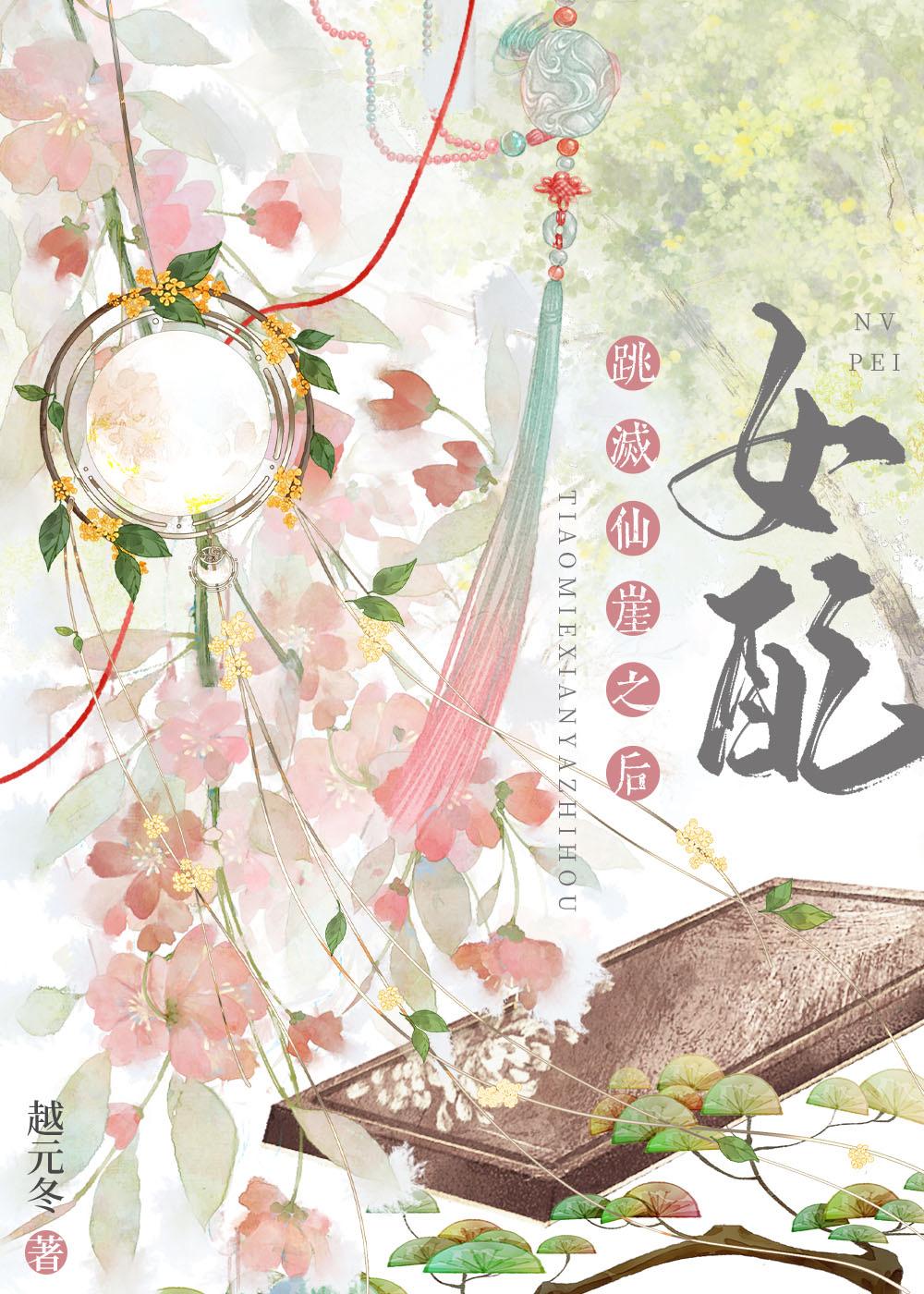 女配跳灭仙崖之后(完结)免费阅读