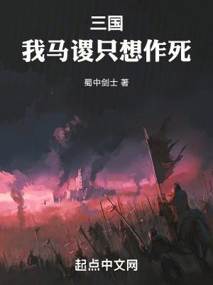 三国我马谡只想作死目录 返回