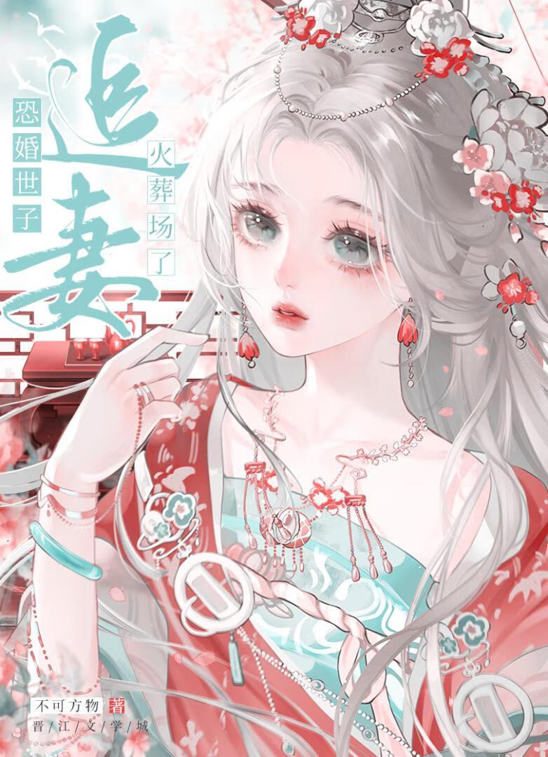 恐婚世子追妻火葬场了百度