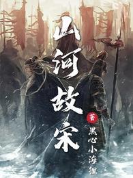 山河故国全文免费阅读