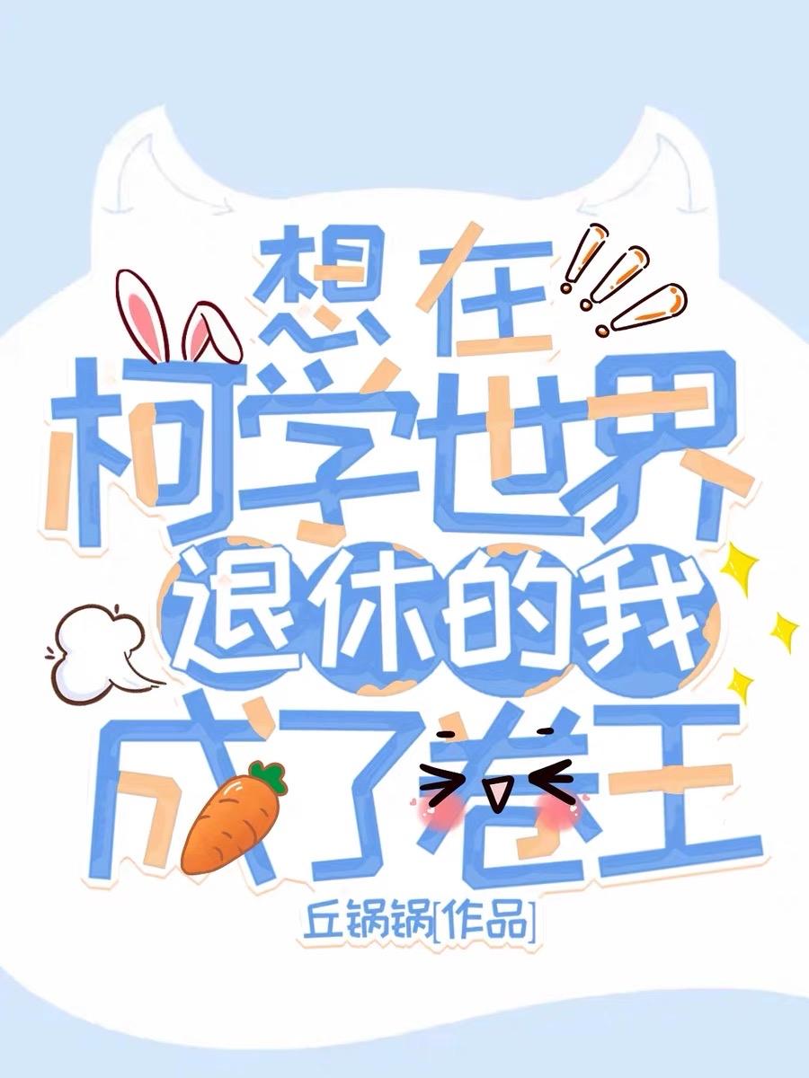 想在柯学世界退休的我成了卷王99