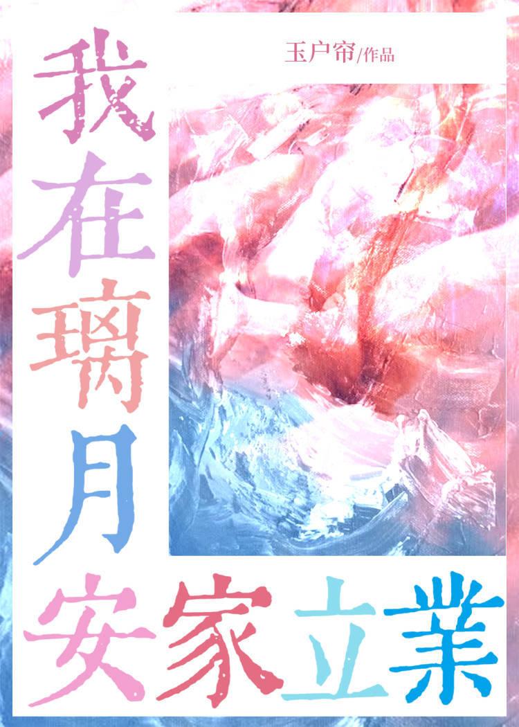 咱在璃月安家立业179