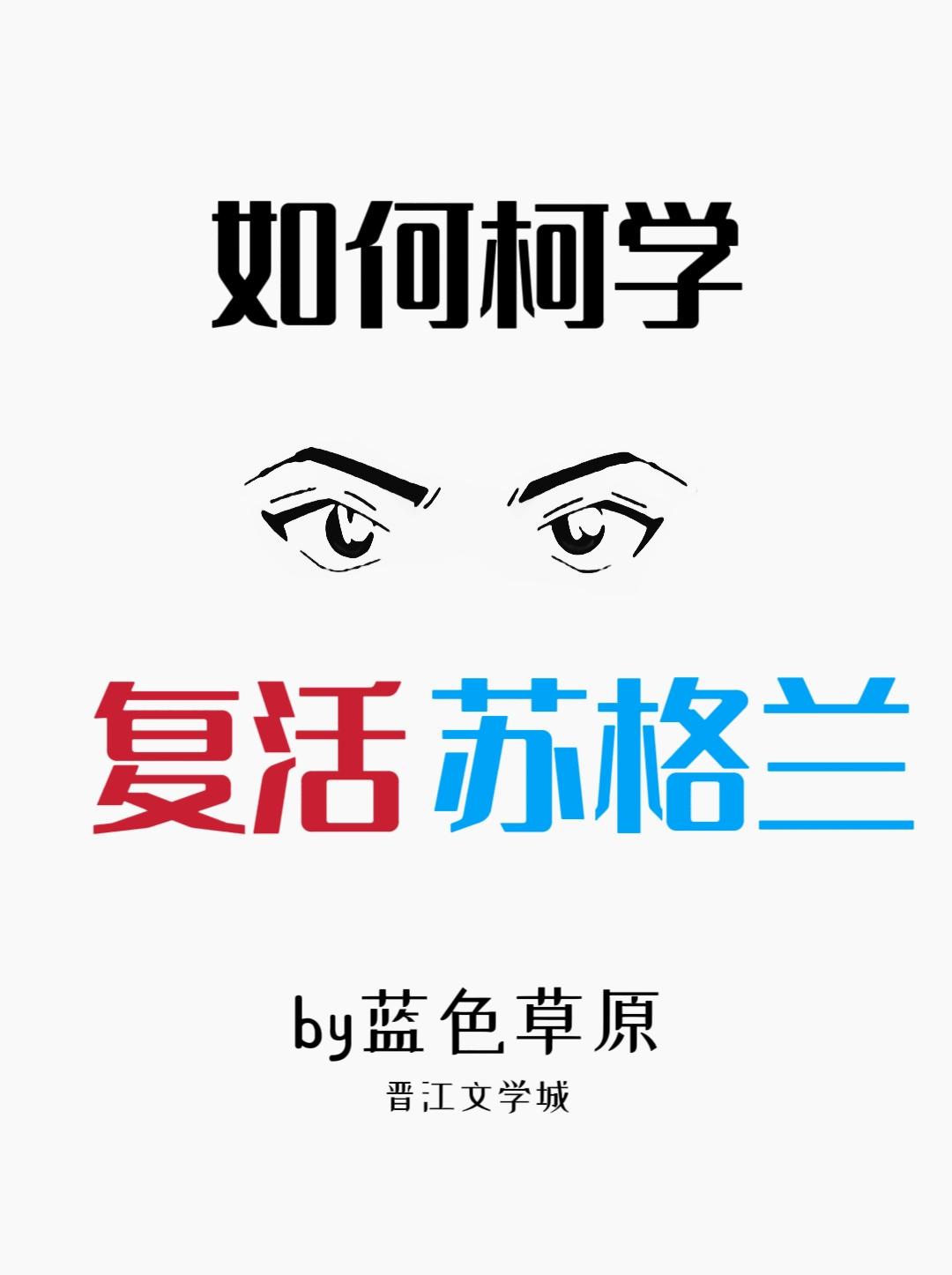 如何柯学复活苏格兰全文阅读