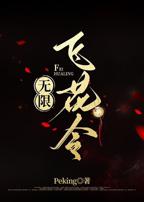 飞花令 花