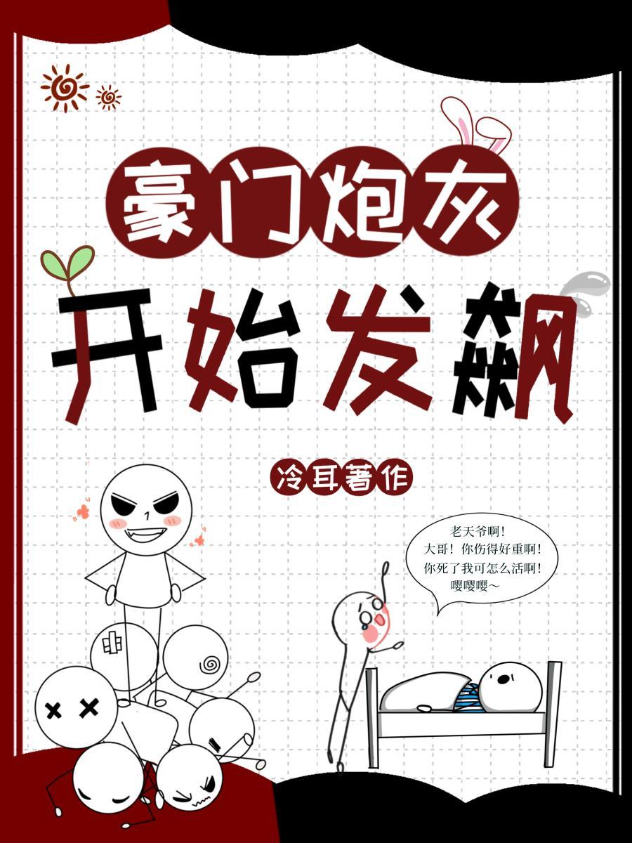 豪门炮灰开始发飙主角是谁