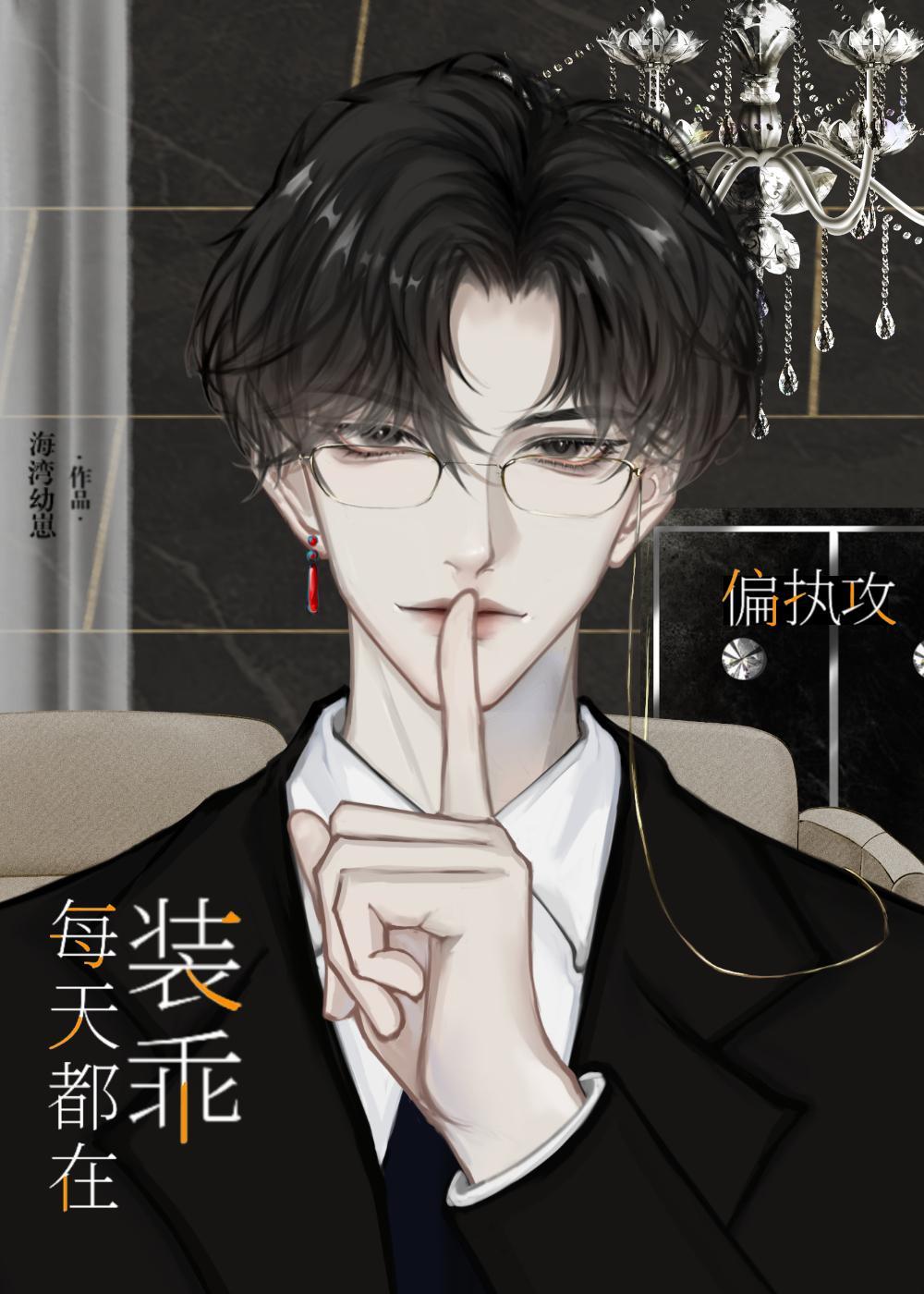 偏执攻今天也没掉马txt