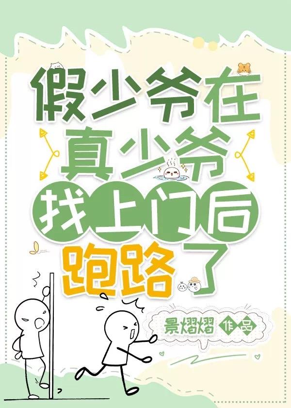 假少爷在真少爷找上门后跑路了免费