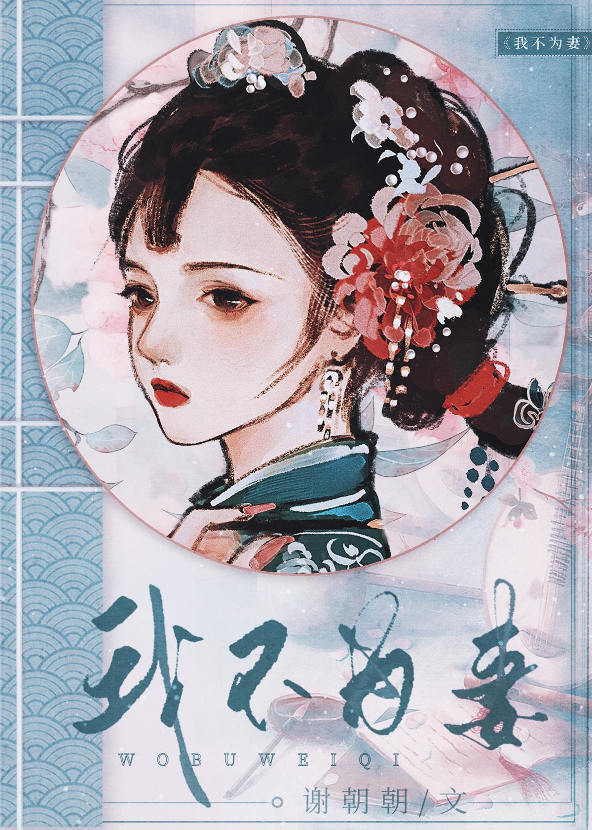 不为妻不为母