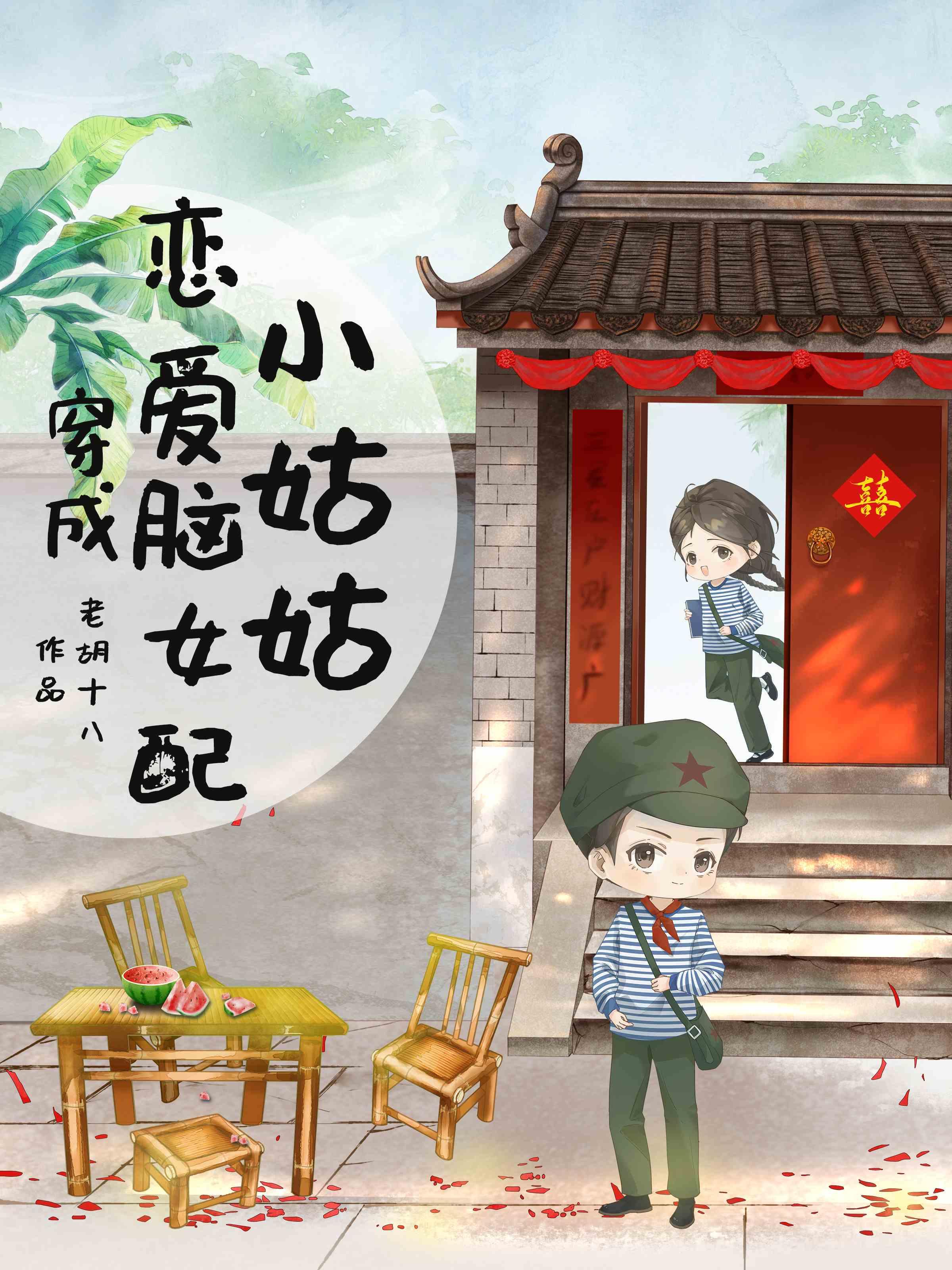 穿成恋爱脑女配小姑姑无弹窗