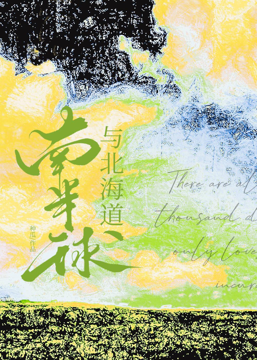 南半球与北海道舞蹈完整版