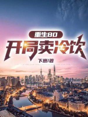 重生80开局卖冷饮的女主
