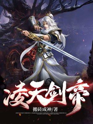 凌天剑帝林澈身世