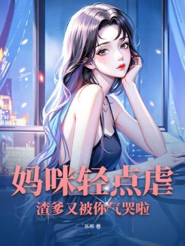 渣爹又被你气哭啦带短剧