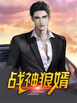 战神狼婿免费全文阅读
