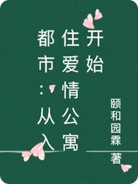 都市从入住爱情公寓开始笔趣阁