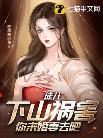 徒儿下山祸害你未婚妻去吧阅读