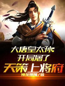 大唐皇太孙开局屠了天策上将府(李承道、李世民)