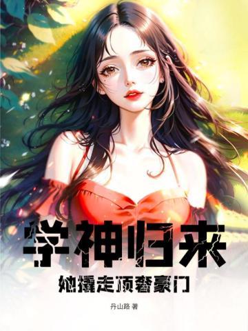 学神她被迫成为万人迷免费阅读最新