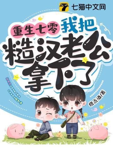 重生七零我把糙汉老公拿下了