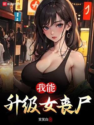 我能升级女丧尸无删减