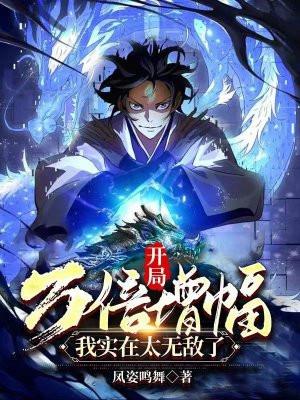 开局就是万倍天赋