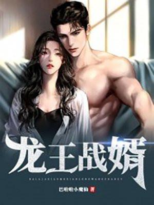 龙王战婿萧战txt