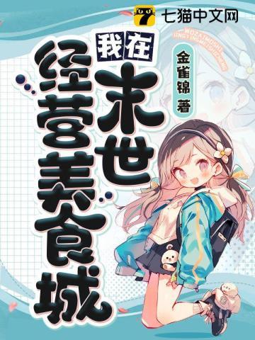 我在末世经营美食城球球美食场