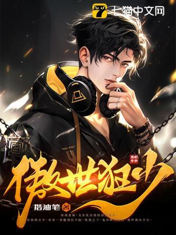 傲世狂少免费阅读