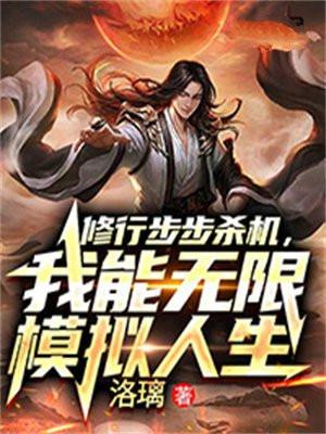 无限模拟人生