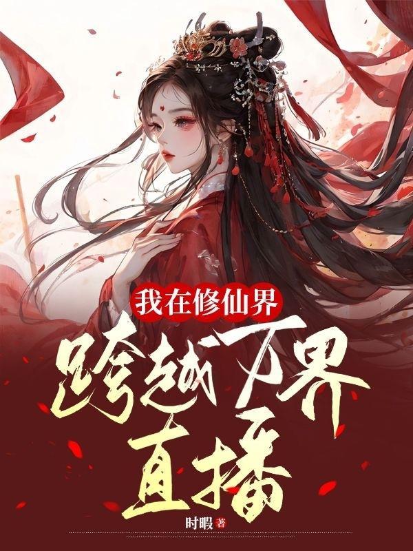 我在修仙界发展美食最新章节