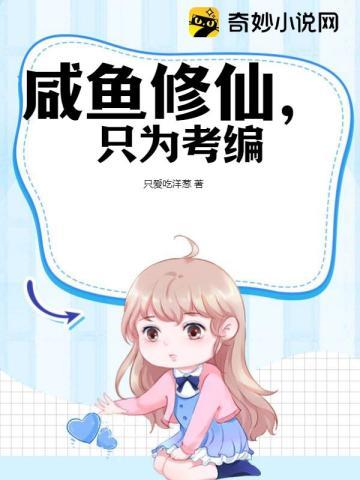 咸鱼修仙txt