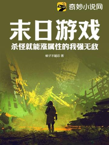 有个游戏叫末日