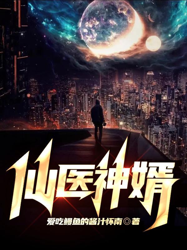 仙医神婿唐锐
