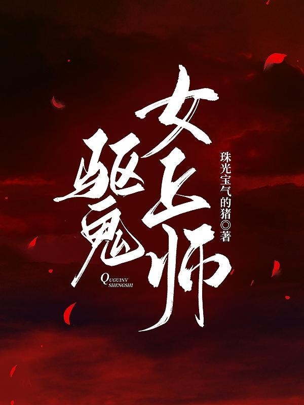 美女驱魔师