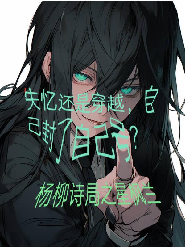 失忆后还是自己吗