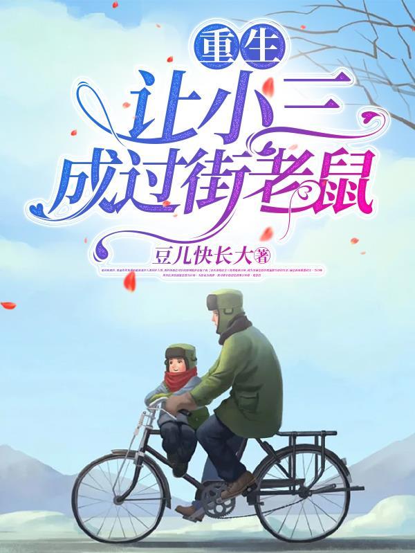 重生小三的