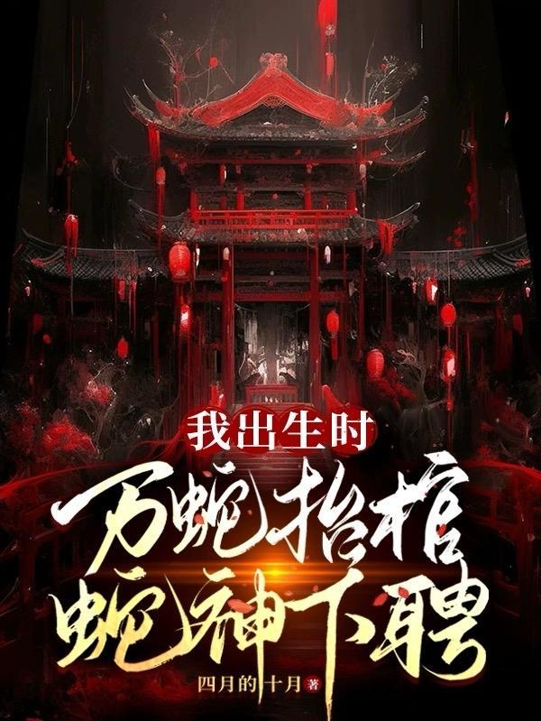 生我时万蛇齐涌