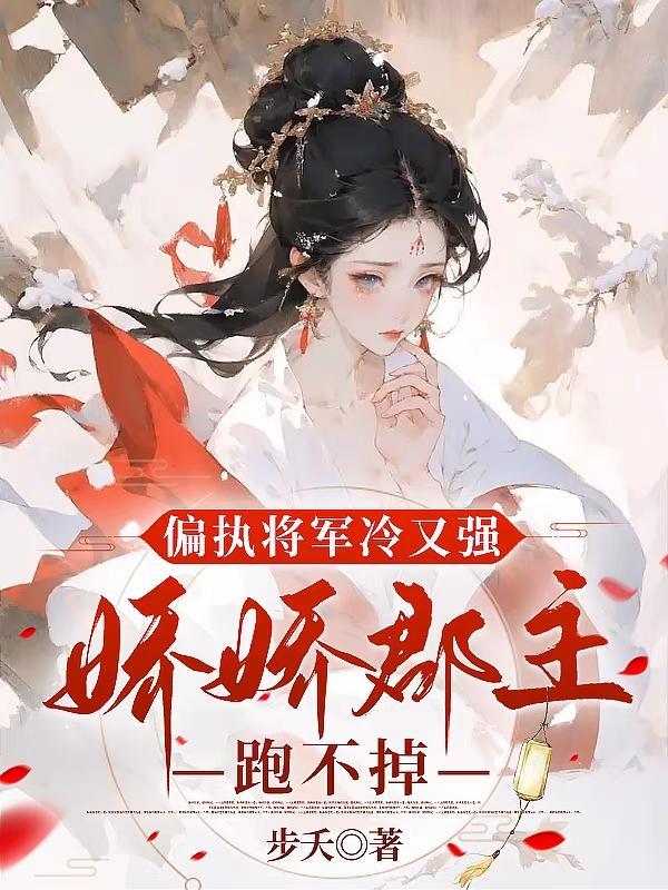偏执将军的小竹马 作者岩城太瘦生