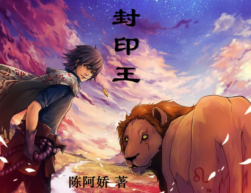 封印王座第79集免费观看