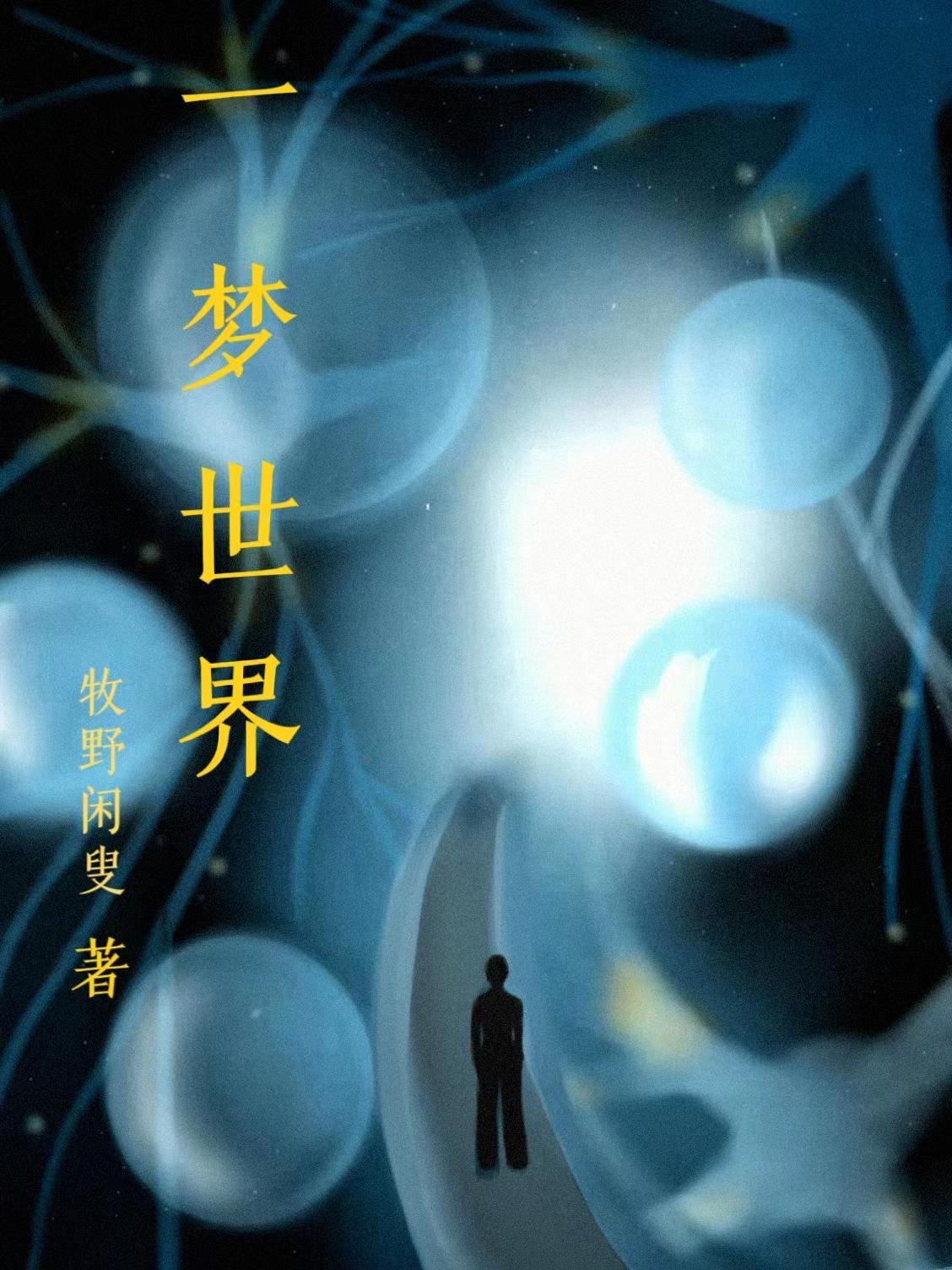 一梦传世服务端