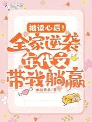 被读心后!全家逆袭年代带我躺赢 笔趣阁