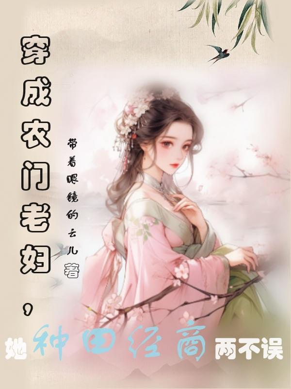 穿成农妇的种田文
